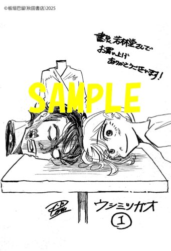 【限定ペーパー】ウシミツガオ　1巻