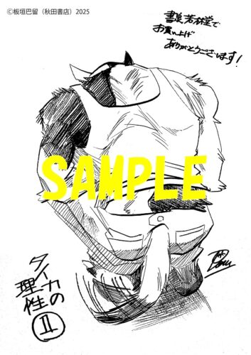 【限定ペーパー】タイカの理性　1巻