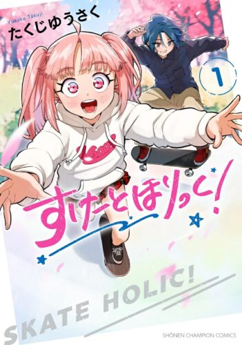 すけーとほりっく！　1巻