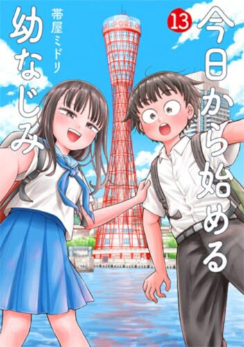 今日から始める幼なじみ　13巻