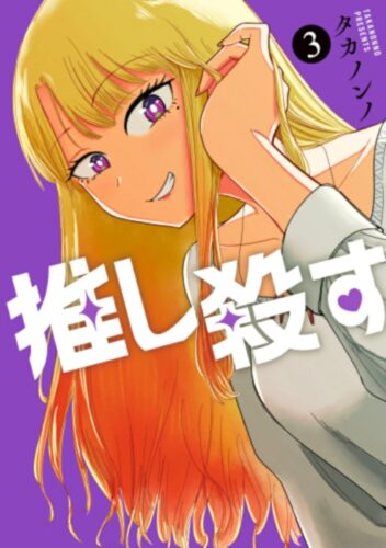 推し殺す　3巻