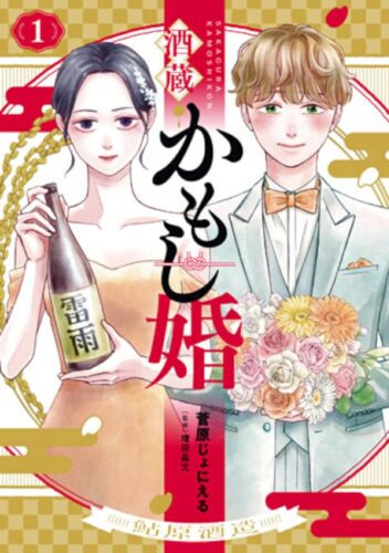 「酒蔵かもし婚」1巻発売記念フェア