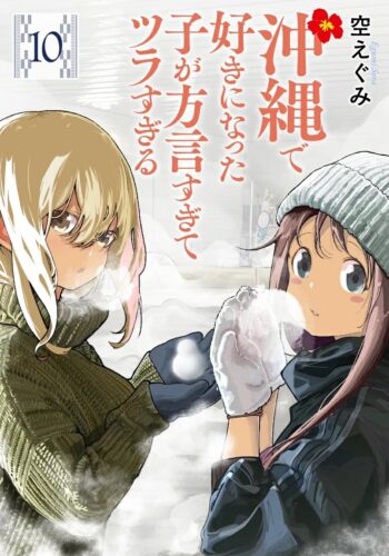 沖縄で好きになった子が方言すぎてツラすぎる　10巻