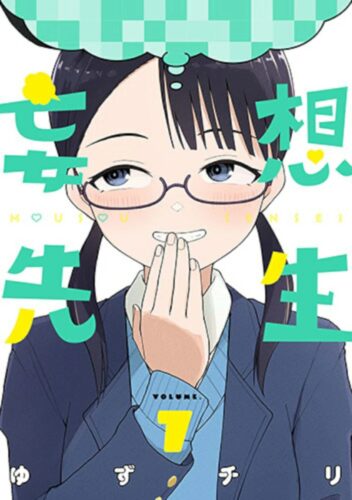 妄想先生　7巻