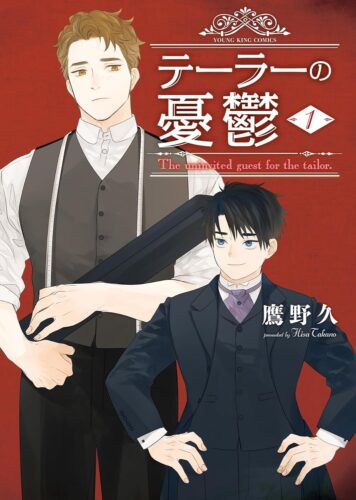 「テーラーの憂鬱」1巻発売記念フェア