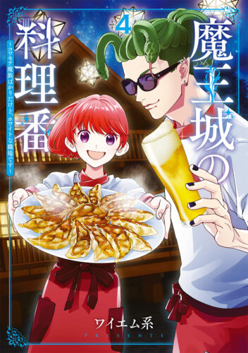 魔王城の料理番 ～コワモテ魔族ばかりだけど、ホワイトな職場です～　4巻