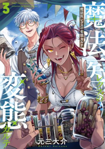 【サイン本応募抽選販売】魔法医レクスの変態カルテ　３巻