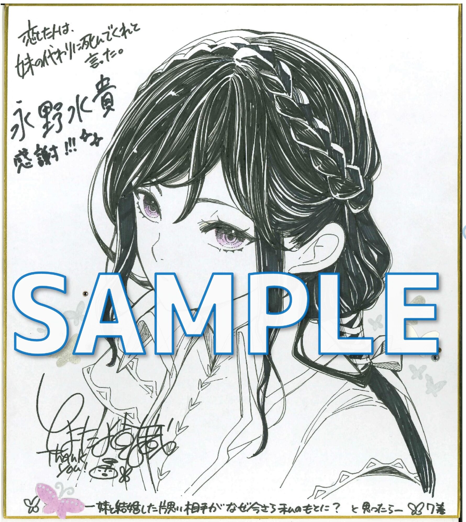 恋した人は、妹の代わりに死んでくれと言った。7―妹と結婚した片思い相手がなぜ今さら私のもとに?と思ったら― 描き下ろしイラスト付き永野水貴先生&とよた瑣織先生直筆Wサイン色紙サンプル3