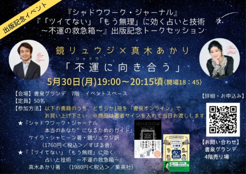 『シャドウワーク・ジャーナル』×『「ツイてない」「もう無理」に効く占いと技術 ～不運の救急箱～』出版記念  　鏡リュウジ×真木あかり「不運(シャドウ)に向き合う」
