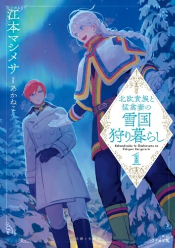PASH！文庫『北欧貴族と猛禽妻の雪国狩り暮らし 』四ヵ月連続発売記念フェア　第一弾