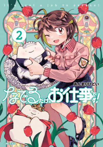 PASH！コミックス『なでるだけのお仕事です！ ２』発売記念フェア