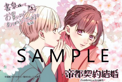 【書泉芳林堂書店限定イラストペーパー】『帝都契約結婚①～だんな様とわたしの幸せな秘密～』