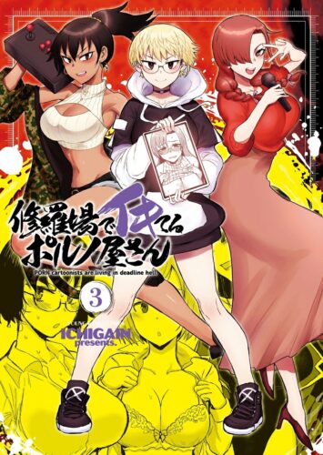 修羅場でイキてるポルノ屋さん　3巻