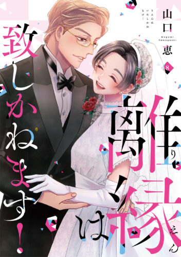 山口 恵先生『離縁は致しかねます！　８』【書泉芳林堂書店限定カラーカード付き】完結記念フェア