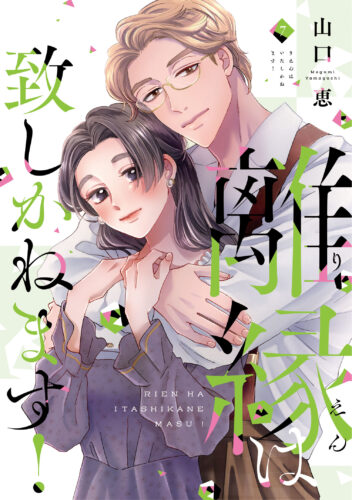 【フェア対象商品】『離縁は致しかねます！　7』