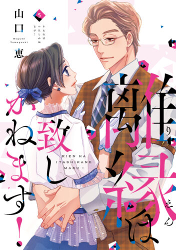 【フェア対象商品】『 離縁は致しかねます！　5』