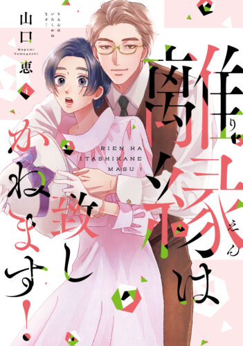 【フェア対象商品】『 離縁は致しかねます！　4』
