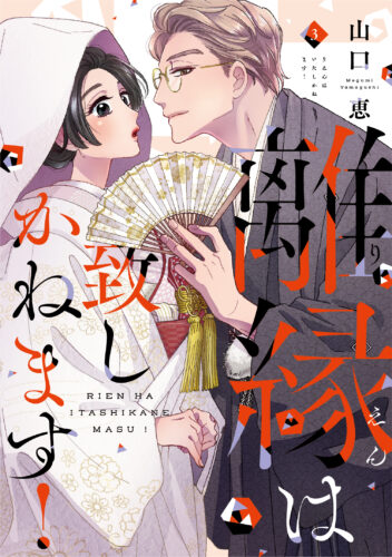 【フェア対象商品】『 離縁は致しかねます！　3』