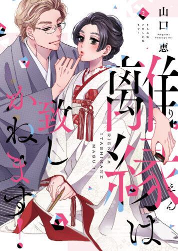 【フェア対象商品】『 離縁は致しかねます！　2』