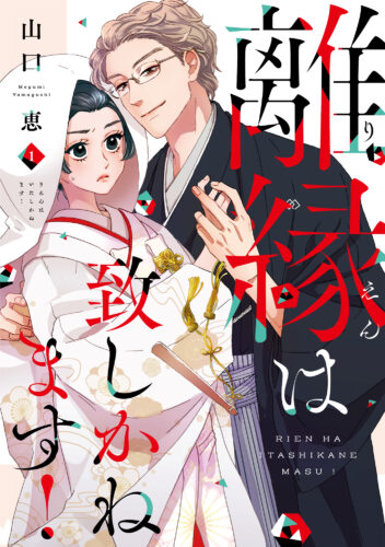【フェア対象商品】『 離縁は致しかねます！　1』