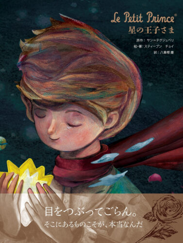 主婦と生活社 Le Petit Prince 星の王子さま 絵本＆グッズフェア