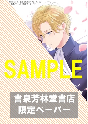 書泉・芳林堂書店限定特典ペーパー
