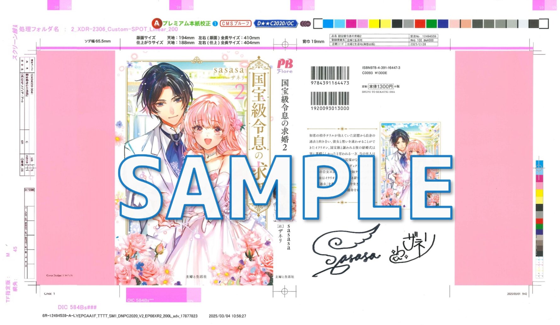 『国宝級令息の求婚 2』サイン入り色校サンプル