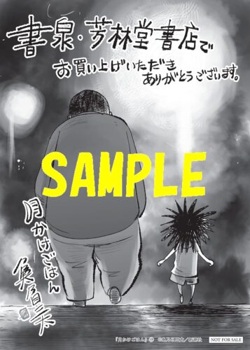 【限定ペーパー】月かけごはん　1巻