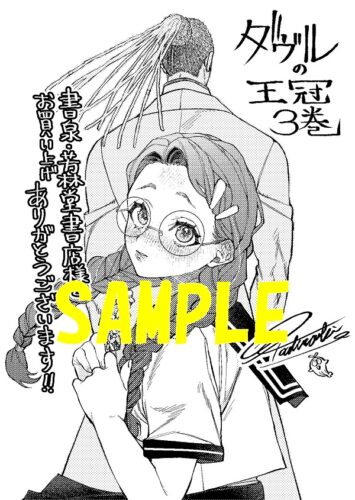 【限定ペーパー】ダヴルの王冠　3巻