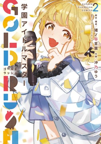 学園アイドルマスター　GOLD RUSH　2巻