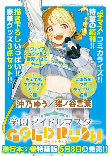 学園アイドルマスター　GOLD RUSH　2巻　特装版