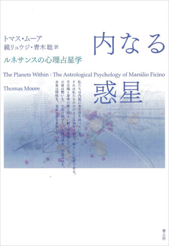 「書泉と、10冊 」『内なる惑星  ルネサンスの心理占星学』ご予約受付中！