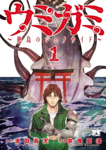 「ウミガミ～絶島のジェノサイド～」1巻発売記念フェア