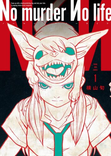 「No murder No life」1巻発売記念フェア