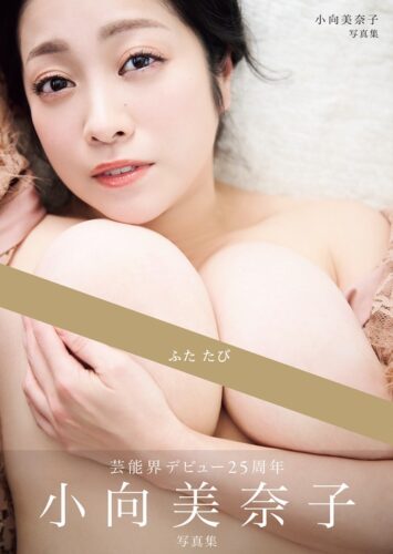 「ふた たび 」小向美奈子写真集発売記念イベント（秋葉原）