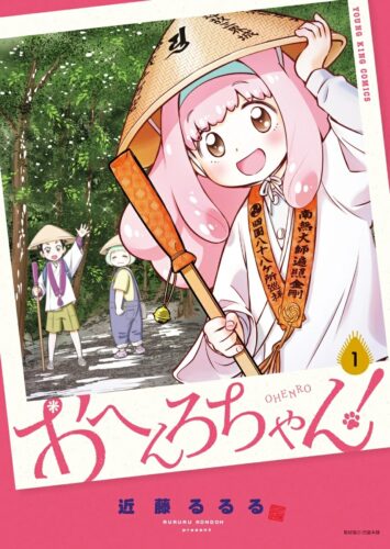 「おへんろちゃん！」1巻発売記念フェア
