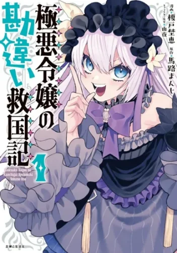 PASH！コミックス『極悪令嬢の勘違い救国記 １』発売記念フェア