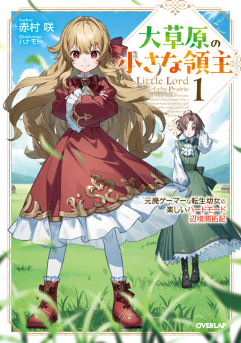【限定SSペーパー】大草原の小さな領主 1　～元廃ゲーマーな転生幼女の楽しいハードモード辺境開拓記～