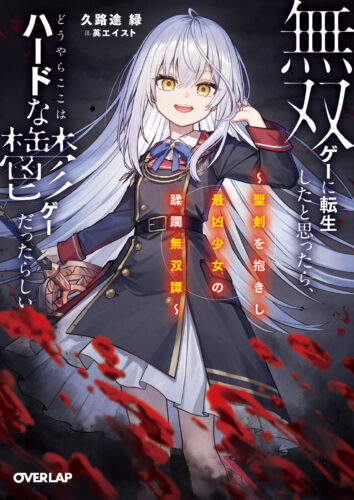 【限定SSペーパー】無双ゲーに転生したと思ったら、どうやらここはハードな鬱ゲーだったらしい 1　～聖剣を抱きし最凶少女の蹂躙無双譚～（オーバーラップ文庫）