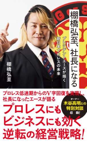 【トークショー＆お渡し会】「棚橋弘至、社長になる プレジデントエースが描く新日本プロレスの未来」発売記念イベント