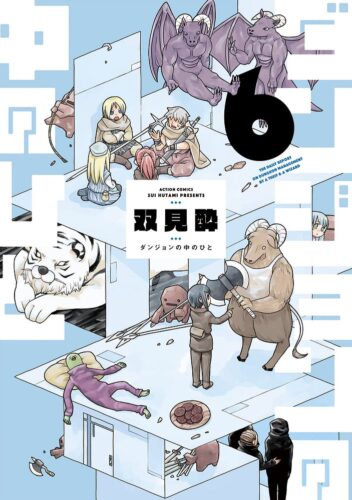 ダンジョンの中のひと 6巻