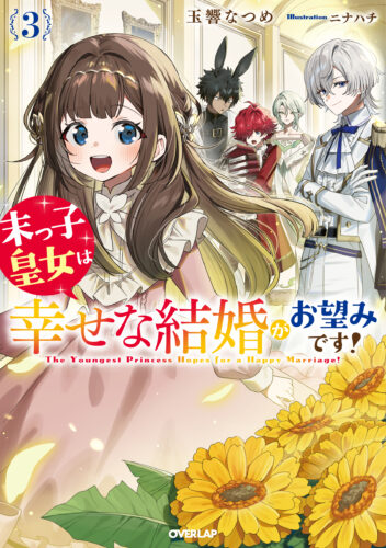 【限定SSペーパー】末っ子皇女は幸せな結婚がお望みです！③（オーバーラップノベルスf）