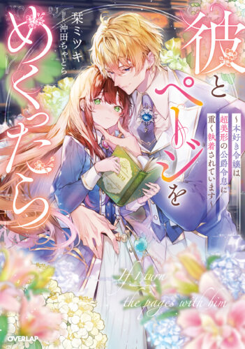 【限定SSペーパー】彼とページをめくったら　～本好き令嬢は超美形の公爵令息に重く執着されています～ (ロサージュノベルス)