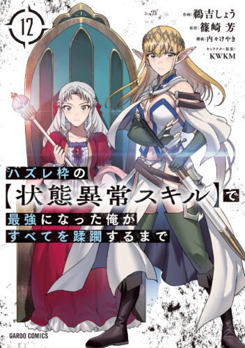 【限定ペーパー】ハズレ枠の【状態異常スキル】で最強になった俺がすべてを蹂躙するまで 12（ガルドコミックス）