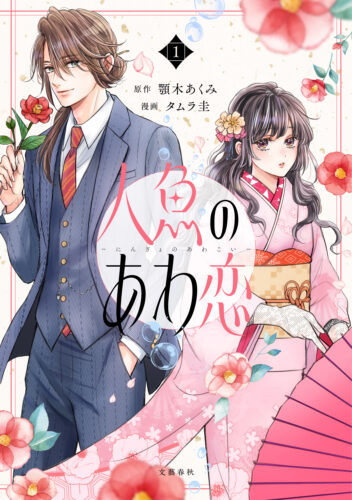 『人魚のあわ恋』発売記念　タムラ圭先生WEBサイン会