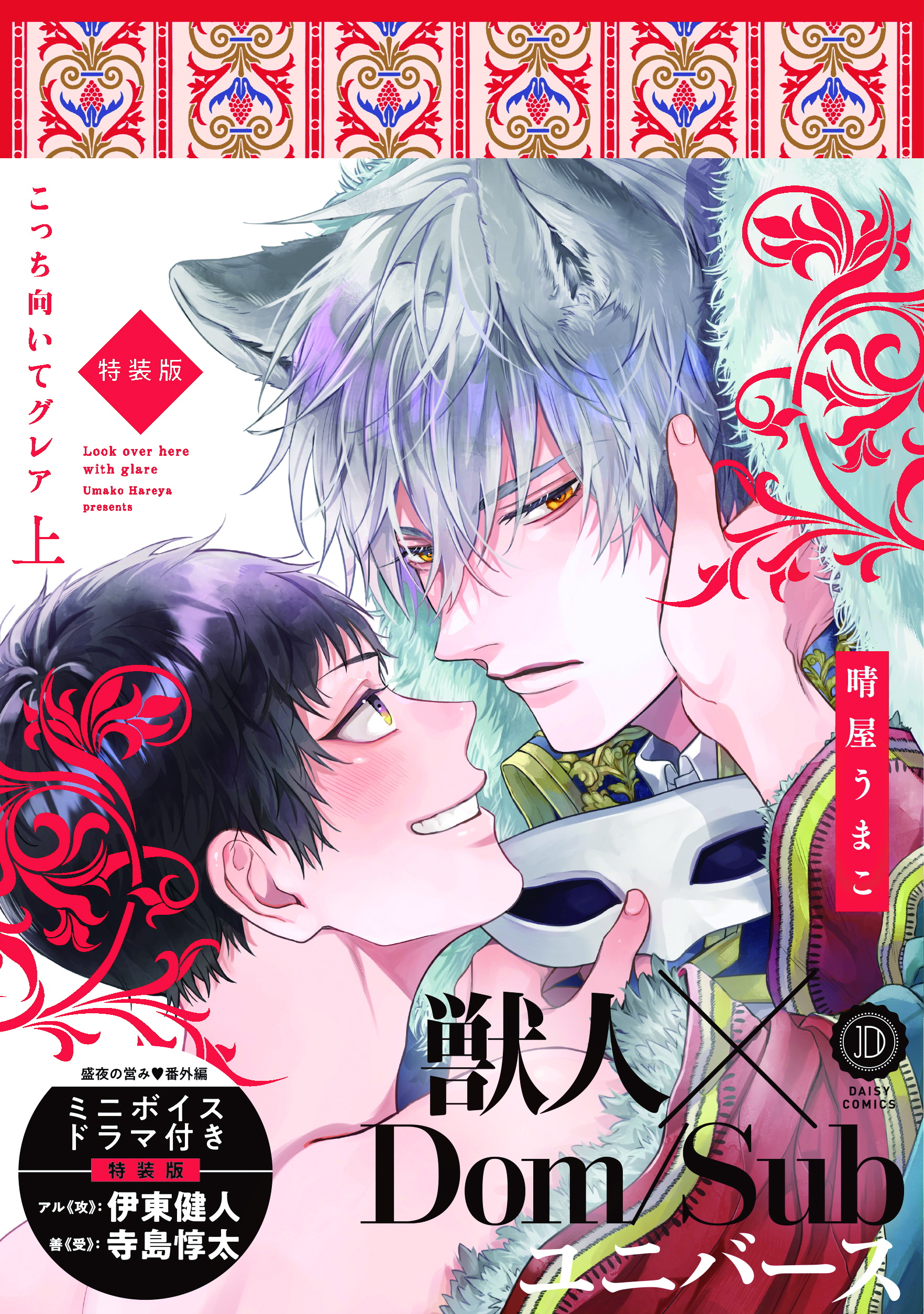 『こっち向いてグレア上 特装版』著:晴屋うまこ