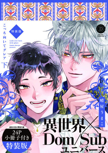 『こっち向いてグレア特装版 下』著：晴屋うまこ