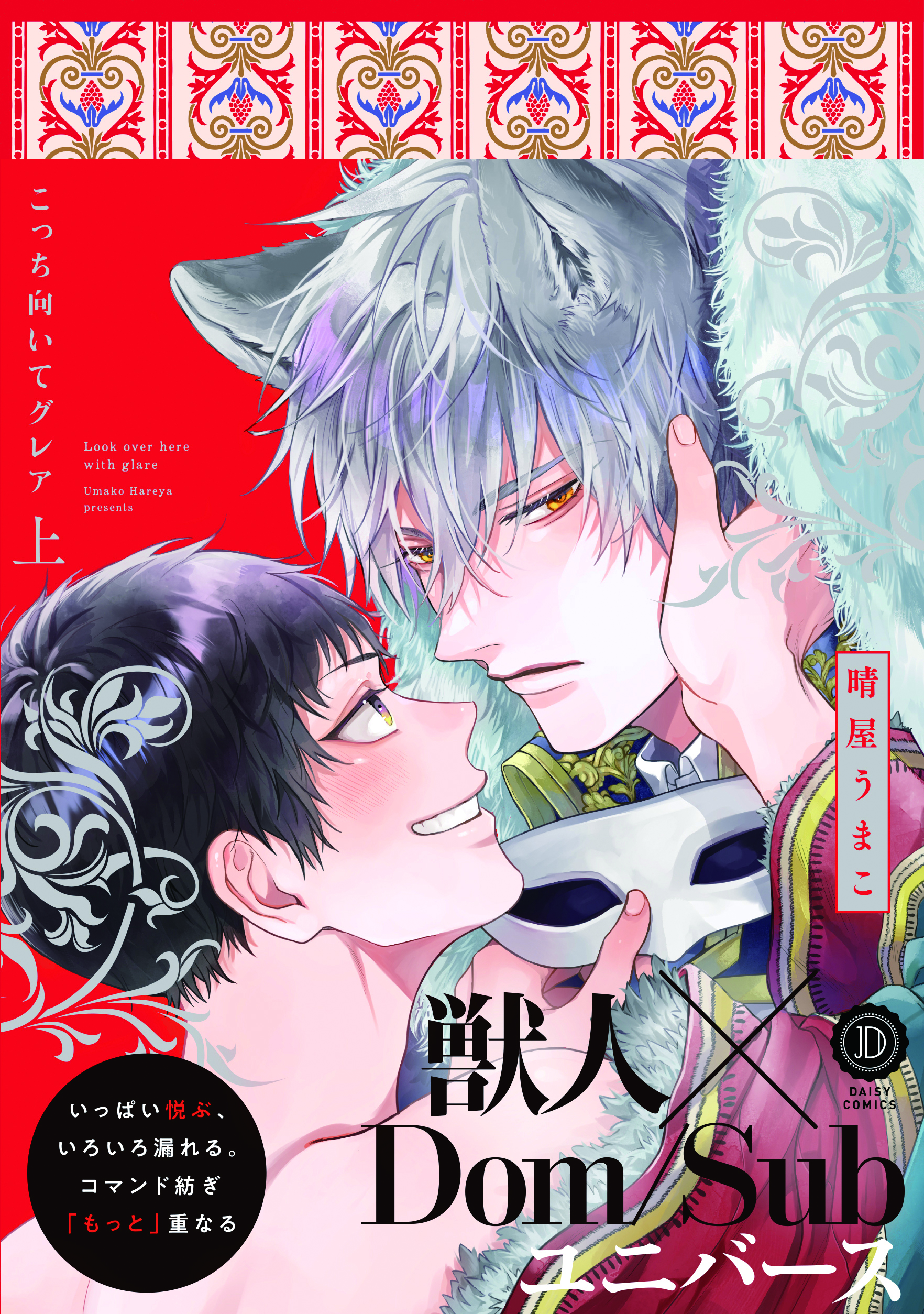 『こっち向いてグレア上 通常版』著:晴屋うまこ