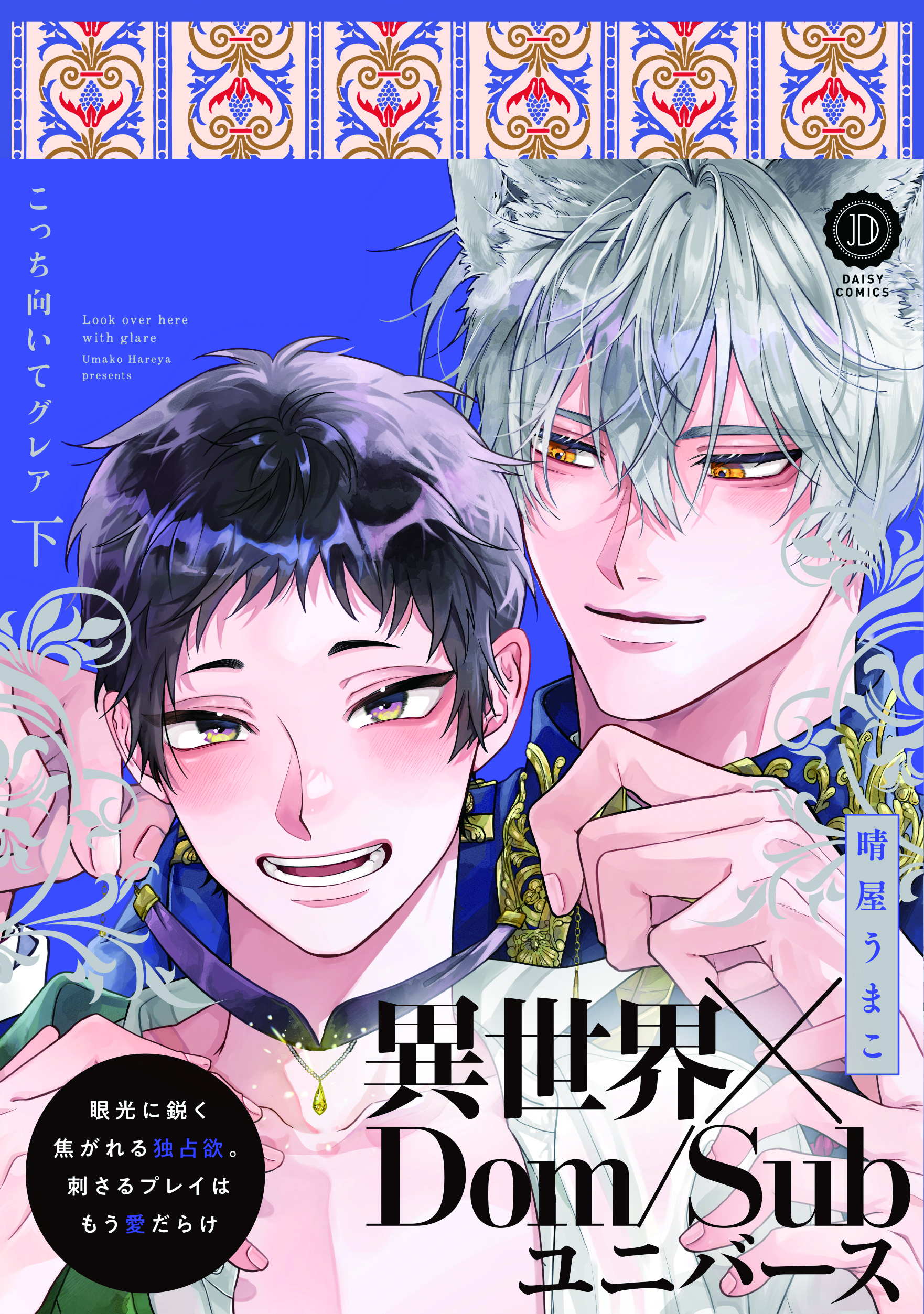 『こっち向いてグレア下 通常版』著:晴屋うまこ