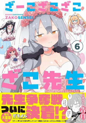 メテオCOMICS『ざーこざこざこざこ先生』6巻発売記念　複製原画展示＆プレゼントフェア